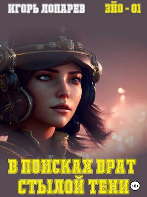 cover image of В поисках врат Стылой Тени